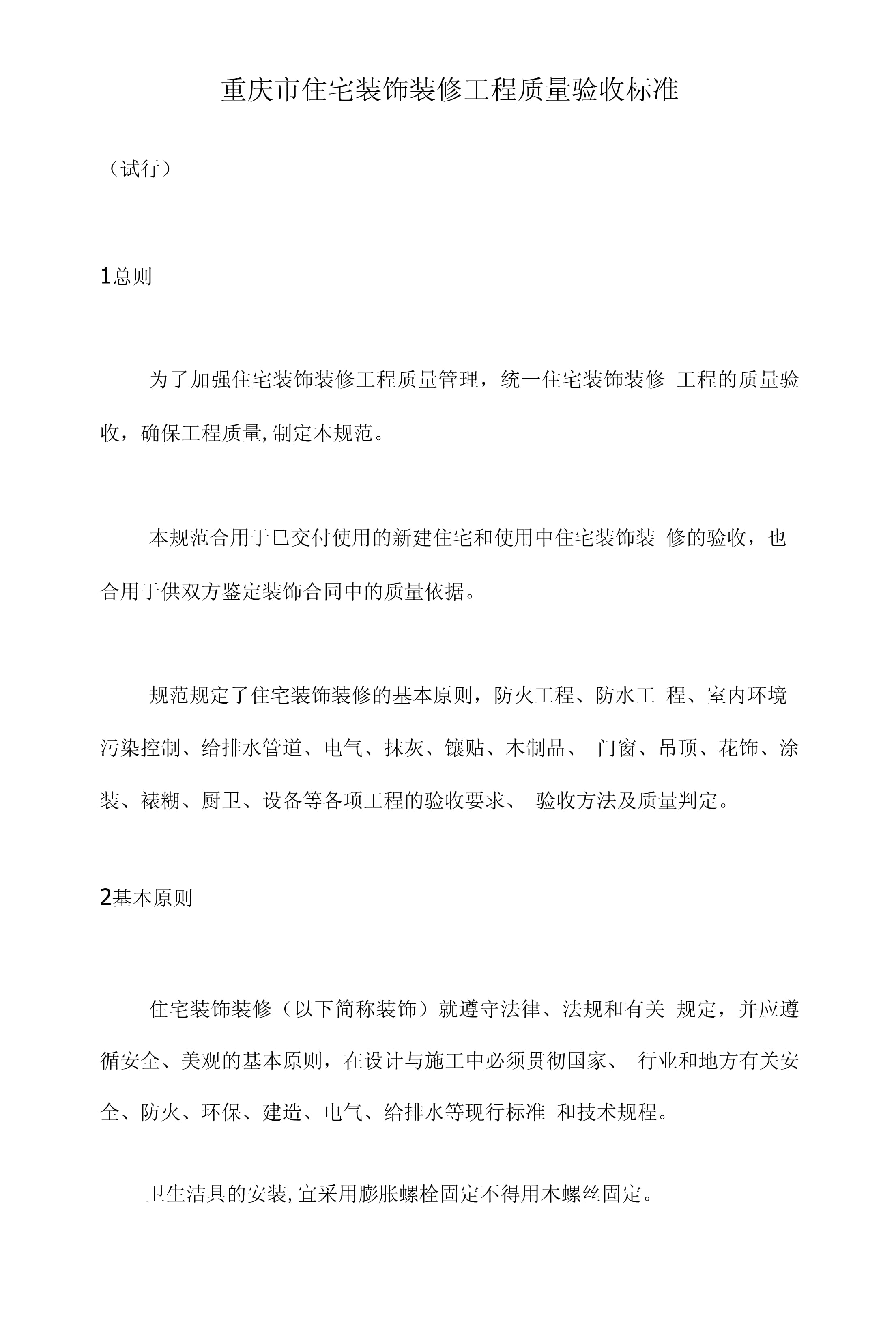 重慶市住宅裝飾裝修工程質(zhì)量驗收標準（第1頁）
