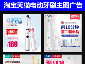 淘寶天貓電動牙刷日用品直通車主圖設計素材與PSD模板下載指南