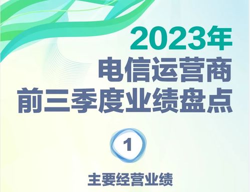 一圖讀懂電信運(yùn)營商前三季度業(yè)績 電信業(yè)務(wù)增長新動能與挑戰(zhàn)